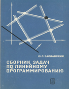 Сборник задач по линейному программированию 1969_zaslavski.png