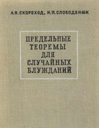 Предельные теоремы для случайных блужданий 1970_skorokhod_slobodeniuk.png