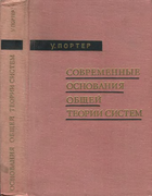 Современные основания общей теории систем 1971_porter.png