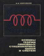 Основы теории линейных стационарных цепей и систем. Часть 1 1972_kirsanov_p1.png