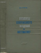 Элементы современного введения в математику 1973_tregub.png