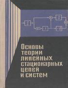 Основы теории линейных стационарных цепей и систем. Часть 2 1974_kirsanov_belousov_p2.png