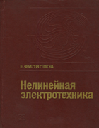 Нелинейная электротехника 1976_filippov.png
