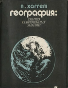 География: синтез современных знаний 1979_hagget.png