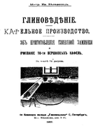 Глиноведение 1902_belavenec.png