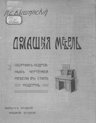 Домашняя мебель 1908_vyshinski.png