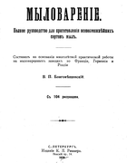 Мыловарение 1909_blagoveschenskiy_v1.png