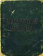 Практический мыловар 1914_fisher.png