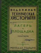Лагерь и площадка 1929_bulatov_volkov_rozanov.png