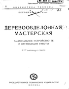 Деревообделочная мастерская 1930_pesocki.png