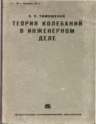 Теория колебаний в инженерном деле 1932_timoshenko.png