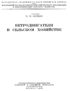 Ветродвигатели в сельском хозяйстве 1939_fateev.png