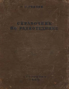 Справочник по радиотехнике 1939_ginkin.png