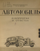 Автомобиль 1943_zasov.png