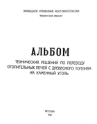 Альбом технических решений по переводу отопительных печей с древесного топлива на каменный уголь 1947_korobanov.png