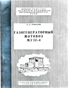 Газогенераторный мотовоз МУЗГ-4 1949_epifanov.png