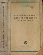 Проектирование электрического освещения 1950_knorring.png