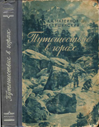 Путешествие в горах 1950_maleinov.png