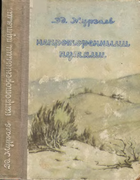 Непроторенными путями 1950_murzaev.png