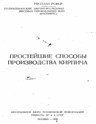Простейшие способы производства кирпича 1958_gonchar.png