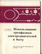 Использование трехфазных электродвигателей в быту 1976_fursov.png