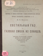 Светильный газ и газовая смола из сланцев 1920_valgis.png