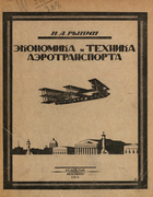 Экономика и техника аэротранспорта 1922_rynin.png