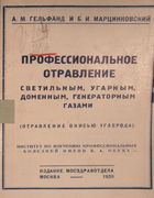 Отравление окисью углерода 1929_gelfand_marcinrovski.png