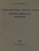 Комплексные числа, ряды и гиперболические функции 1931_fischman.png