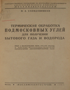Термическая обработка подмосковных углей для получения бытового газа и водорода 1931_solodovnikov.png