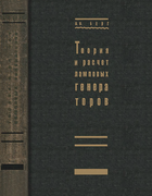 Теория и расчет ламповых генераторов 1932_berg.png