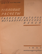 Тепловые расчеты газогенераторов металлургических печей 1933_kostylev.png