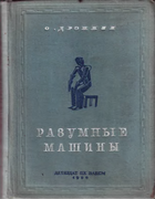 Разумные машины 1936_drojjin.png