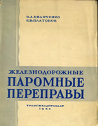 Железнодорожные паромные переправы 1943_ivanchenko_platonov.png