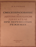 Смесеобразование в автомобильном двигателе при переменных режимах 1948_rubec.png