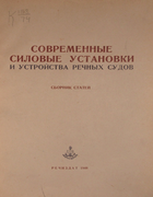 Современные силовые установки и устройства речных судов 1948_zilist_handov_kaganov.png