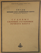 Судовые силовые установки речного флота 1949_gittis_levicki_bernatovich.png