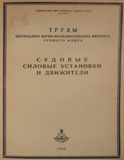 Судовые силовые установки и движетели 1949_kaganjv_uditski_handov.png