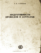 Индуктивность проводов и контуров 1950_zeitlin.png