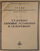 Судовые силовые установки и судоремонт 1951_urlang_chernov_frumin.png