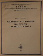 Силовые установки на судах речного флота 1953_trudy_18.png