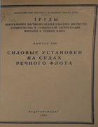 Силовые установки на судах речного флота 1953_trudy_22.png