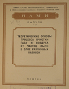 Теоретические основы процесса очистки газа и воздуха от частиц пыли в слое различных набивок 1954_korenev.png