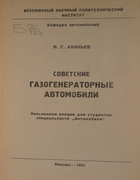 Советские газогенераторные автомобили 1955_ananiev.png