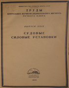 Судовые силовые установки 1955_chernov_veretennikov_rojdesvenski.png