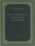 Об устойчивости разностных уравнений 1956_riabenki_filippov.png