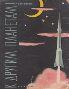 К другим планетам! 1959_klushancev.png