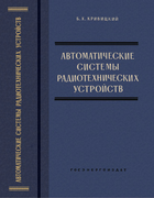 Автоматические системы радиотехнических устройств 1962_krivicki.png