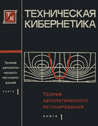 Теория автоматического регулирования. Книга 1 1967_solodovnikov_b1.png