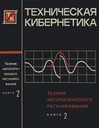 Теория автоматического регулирования. Книга 2 1967_solodovnikov_b2.png